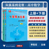 从强基到竞赛 高中数学 上册/下册/李胜宏/涵盖竞赛一试全部知识点/适合强基竞赛学生使用/浙江大学出版社 商品缩略图0