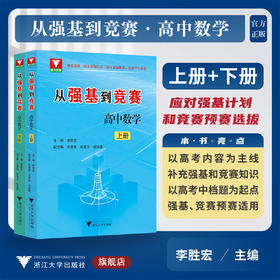 从强基到竞赛 高中数学 上册/下册/李胜宏/涵盖竞赛一试全部知识点/适合强基竞赛学生使用/浙江大学出版社