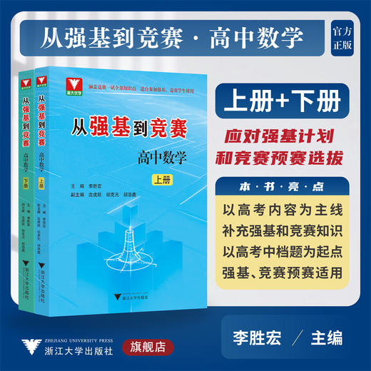 从强基到竞赛 高中数学 上册/下册/李胜宏/涵盖竞赛一试全部知识点/适合强基竞赛学生使用/浙江大学出版社 商品图0