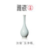 雅瓷 汝窑玉净瓶 商品缩略图1
