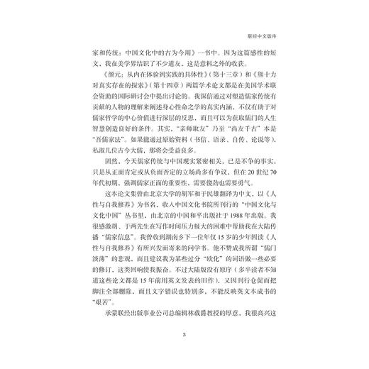 人性与自我修养/杜维明/浙江大学出版社 商品图3