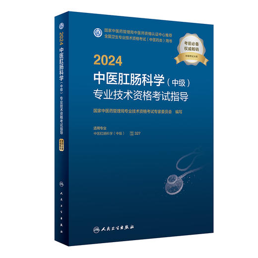 人卫版2024中医肛肠科学中级专业技术资格考试指导全国卫生专业技术资格人民卫生出版社医药卫生教材主治医师中级职称大纲2023考试 商品图1