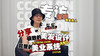 CCsalon美发沙龙创始人东东专访Ⅰ 商品缩略图0