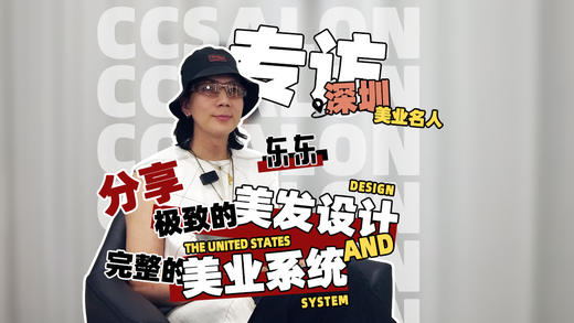 CCsalon美发沙龙创始人东东专访Ⅰ 商品图0