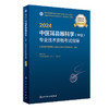 人卫版2024年中医耳鼻喉科学中级专业技术资格考试指导全国卫生专业技术资格人民卫生出版社医药卫生教材主治医师中级职称大纲考试 商品缩略图1