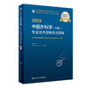 人卫版2024年中医外科学主治医师考试指导教材书医药卫生类中医外科学中级职称全国卫生专业技术资格考试官方教材人民卫生出版社 商品缩略图1