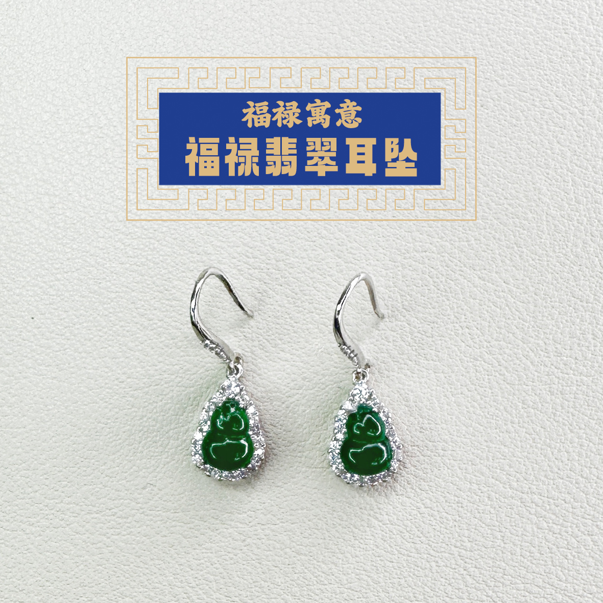 东岳福禄翡翠耳坠