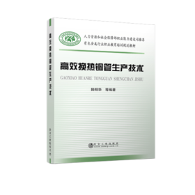 高效换热铜管生产技术/陆明华 等