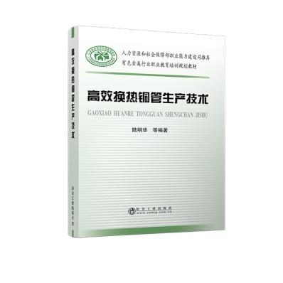 高效换热铜管生产技术/陆明华 等 商品图0