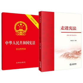 2本套装 走进宪法+中华人民共和国宪法：含宣誓誓词（最新修正版） 法律出版社