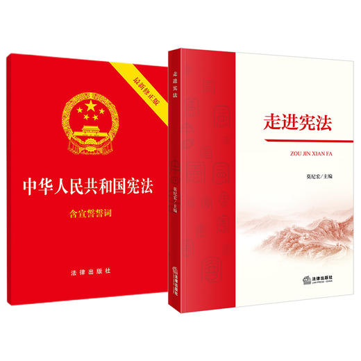 2本套装 走进宪法+中华人民共和国宪法：含宣誓誓词（最新修正版） 法律出版社 商品图0