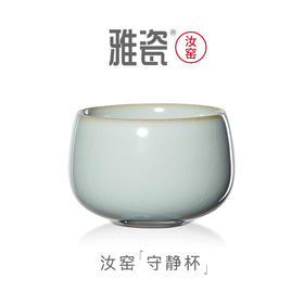 雅瓷 汝窑守静杯