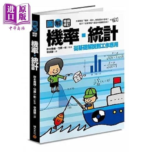 预售 【中商原版】图解机率 统计 畅销修订版 港台原版 铃木香织 竹原一彰 积木文化 商品图0