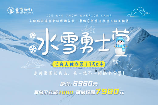 长白山7日独立冰雪勇士营，登顶长白山、滑雪进级教学、雾凇漂流极赛、东北民俗地道美食...... 商品图0