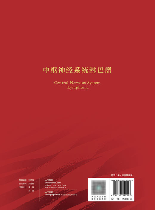 中枢shen经系统淋巴瘤 2023年10月参考书 9787117344555 商品图2