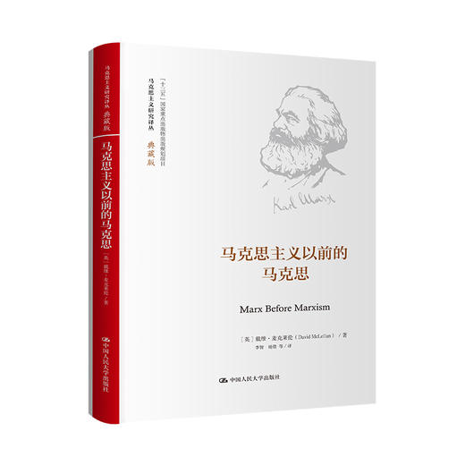 马克思主义以前的马克思（马克思主义研究译丛·典藏版） 商品图0