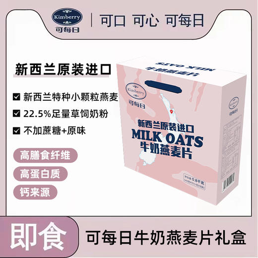 【节日礼盒】新西兰kimberry可每日 牛奶燕麦片礼盒400g 商品图1