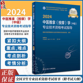 人卫版2024中医推拿按摩学中级专业技术资格考试指导医药卫生主治医师中级职称全国卫生专业技术资格考试官方教材书人民卫生出版社