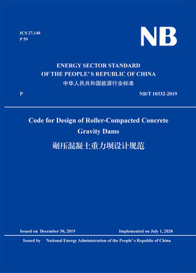 Code for Design of Roller-Compacted Concrete Gravity Dams（NB/T 10332-2019）碾压混凝土重力坝设计规范