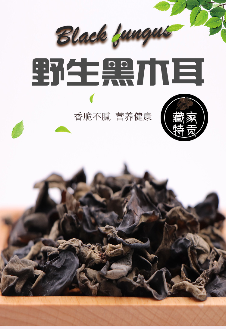 西藏特产 昌都藏家特贡野生黑木耳80g