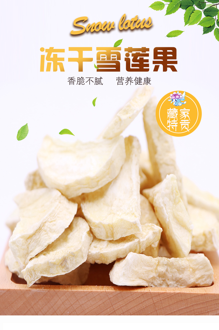 西藏特产 昌都藏家特贡冻干雪莲果