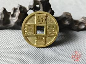 古法文创铸币 大元通宝 文房铜镇 QQH28