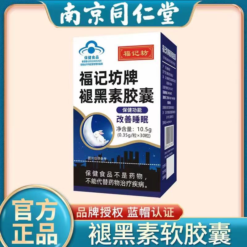 【南京同仁堂】褪黑素维B6胶囊蓝帽认证补充维生素B6改善睡眠30粒/瓶