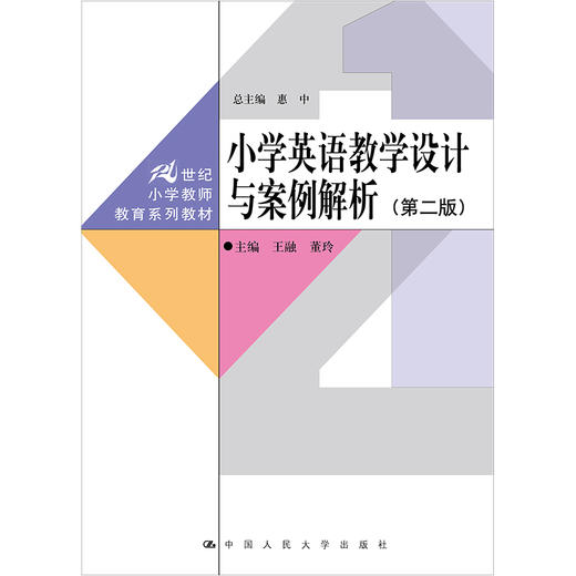 小学英语教学设计与案例解析（第二版）（21世纪小学教师教育系列教材）王融 董玲 商品图1