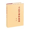 习近平著作选读 第一卷 本书编写组 著 政治 商品缩略图0