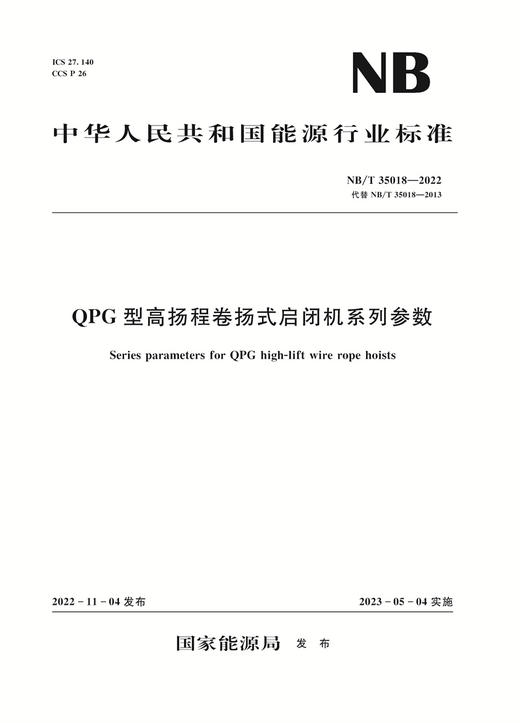 QPG型高扬程卷扬式启闭机系列参数（NB/T 35018—2022）Series parameters for QPG high-lift wire rope hoists 商品图0