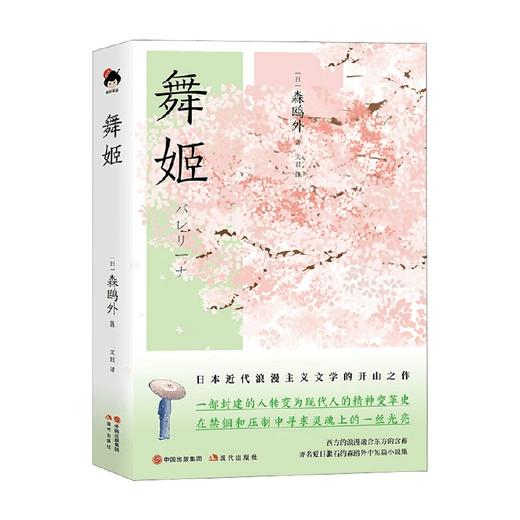 舞姬 森鸥外 著 小说 商品图0