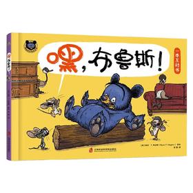 嘿  布鲁斯  E B 怀特朗读奖得主瑞安 T 希金斯 鹅妈妈布鲁斯系列 新作 一本幽默爆笑的互动书 3~7岁  瑞安·T.希金斯 著 儿童绘本