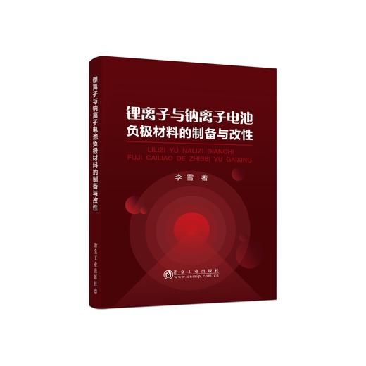 锂离子与钠离子电池负极材料的制备与改性\李雪 商品图0