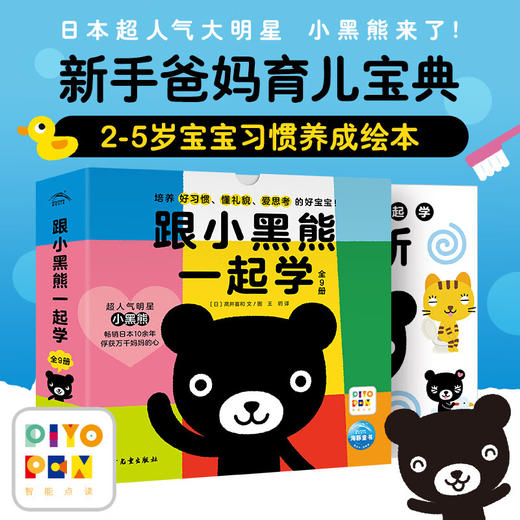 【点读版】跟小黑熊一起学：全9册（平） 商品图0