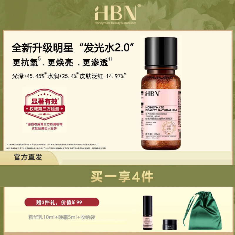HBNα-熊果苷精粹水150ml      DKYX2022001