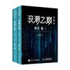 浪潮之巅第4版 2册 吴军 著 计算机与互联网 商品缩略图4