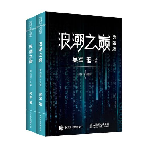 浪潮之巅第4版 2册 吴军 著 计算机与互联网 商品图4