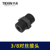 【货号00291】3/8双外丝接头空压机接头无油机消音器双头对丝接头16MM螺纹直径 商品缩略图1
