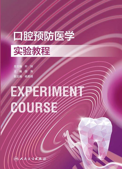 口腔预防医学实验教程 2023年11月改革创新教材 9787117354257 商品图1