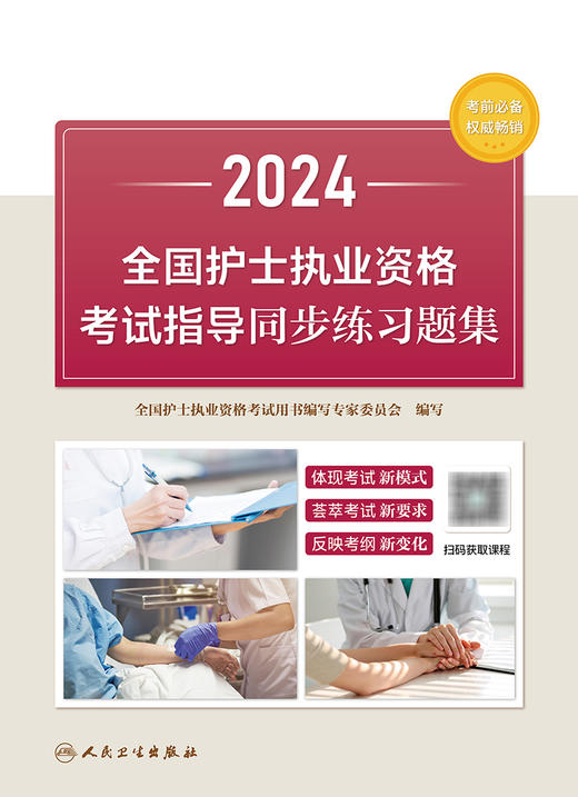 2024全国护士执业资格考试指导同步练习题集 2023年11月考试书 9787117354844 商品图1