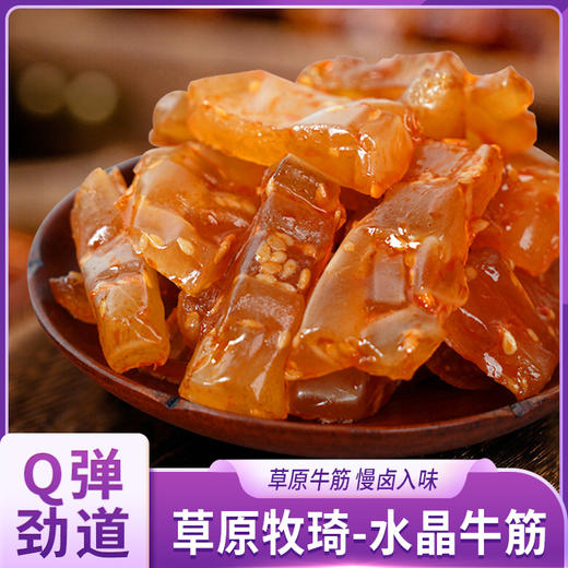 草原牧琦水晶牛筋 商品图0