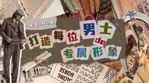 菲灵×Mr.男 | 打造每个男士的专属形象 商品图0