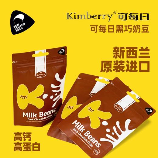 【健康休食】新西兰kimberry可每日 黑巧克力牛奶豆 5袋装 20g*5/20g*10 商品图1