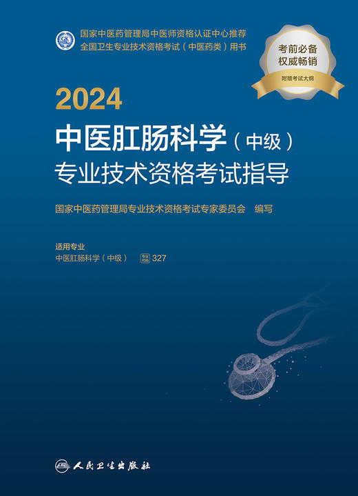 人卫版2024中医肛肠科学中级专业技术资格考试指导全国卫生专业技术资格人民卫生出版社医药卫生教材主治医师中级职称大纲2023考试 商品图3