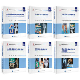 肢体形态与功能重建丛书  北医出版