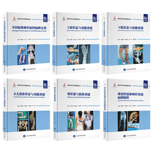 肢体形态与功能重建丛书  北医出版 商品图0