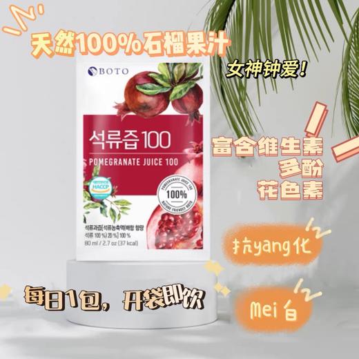 韩国BOTO低卡无添加富含维生素有机红石榴汁浓缩原液系列 商品图1
