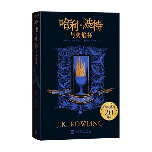 哈利 波特与火焰杯 拉文克劳 7-14岁 J.K.罗琳 著 儿童文学 商品图0