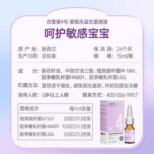 HomePro合普诺4号爱敏乐益生菌滴液饮品15ml/瓶 商品图5