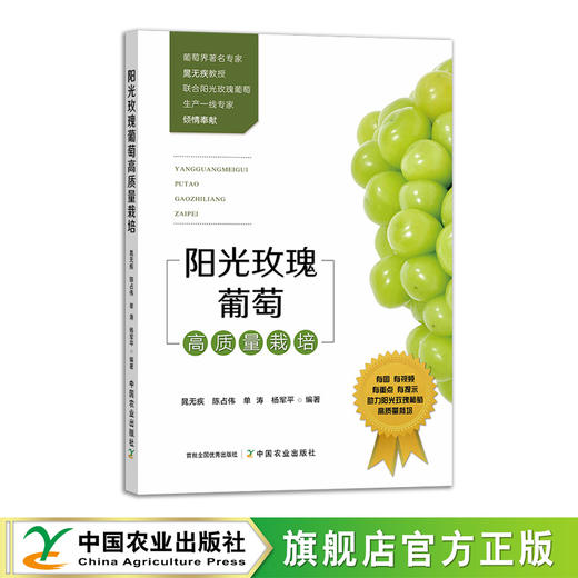 阳光玫瑰葡萄高质量栽培【官方正版，可开发票，下单时备注开票信息和电子邮箱】 商品图1